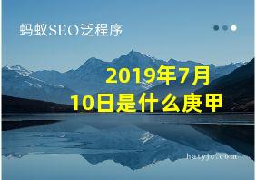 2019年7月10日是什么庚甲