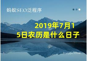 2019年7月15日农历是什么日子