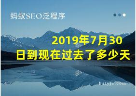 2019年7月30日到现在过去了多少天