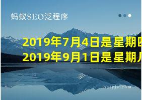 2019年7月4日是星期四2019年9月1日是星期几