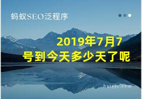 2019年7月7号到今天多少天了呢