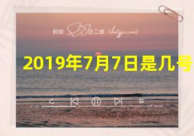 2019年7月7日是几号