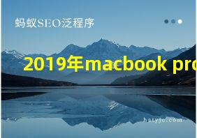 2019年macbook pro型号