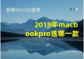 2019年macbookpro选哪一款