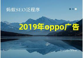 2019年oppo广告