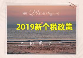 2019新个税政策