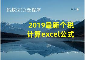 2019最新个税计算excel公式