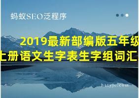 2019最新部编版五年级上册语文生字表生字组词汇总