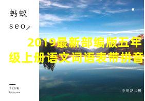 2019最新部编版五年级上册语文词语表带拼音