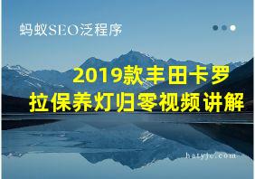 2019款丰田卡罗拉保养灯归零视频讲解