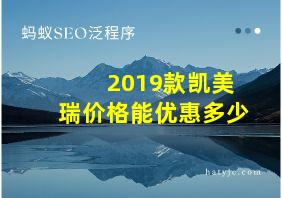 2019款凯美瑞价格能优惠多少