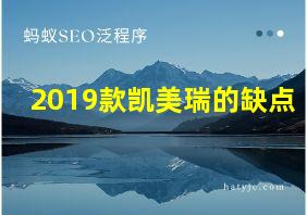 2019款凯美瑞的缺点