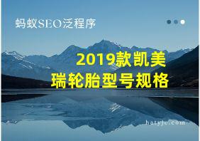 2019款凯美瑞轮胎型号规格