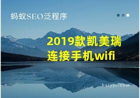 2019款凯美瑞连接手机wifi