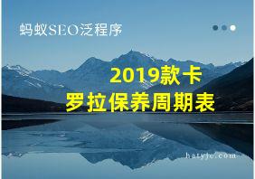 2019款卡罗拉保养周期表