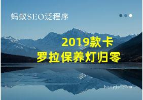 2019款卡罗拉保养灯归零