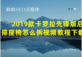 2019款卡罗拉先锋版后排座椅怎么拆视频教程下载