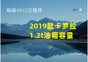 2019款卡罗拉1.2t油箱容量