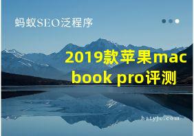 2019款苹果macbook pro评测