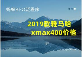 2019款雅马哈xmax400价格