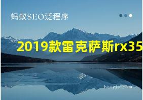 2019款雷克萨斯rx350