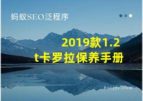 2019款1.2t卡罗拉保养手册