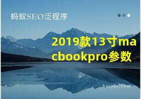 2019款13寸macbookpro参数