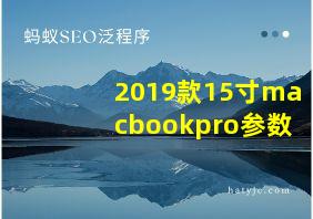 2019款15寸macbookpro参数