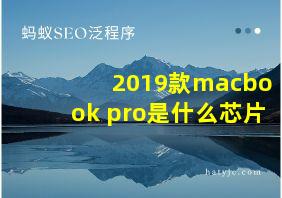 2019款macbook pro是什么芯片