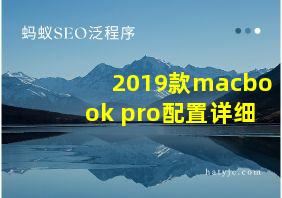 2019款macbook pro配置详细