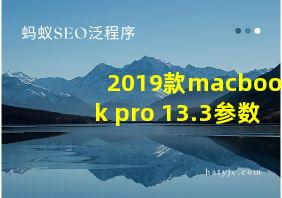 2019款macbook pro 13.3参数