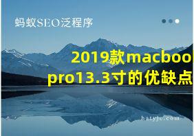 2019款macbook pro13.3寸的优缺点