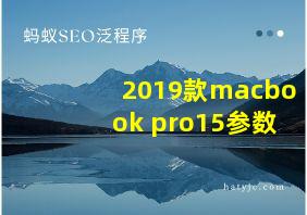 2019款macbook pro15参数