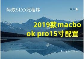 2019款macbook pro15寸配置