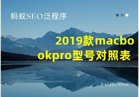 2019款macbookpro型号对照表