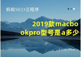 2019款macbookpro型号是a多少