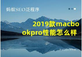 2019款macbookpro性能怎么样