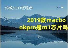 2019款macbookpro是m1芯片吗