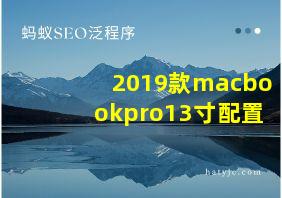 2019款macbookpro13寸配置