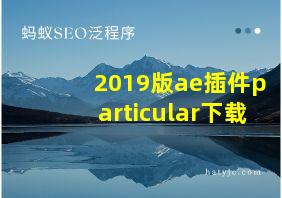 2019版ae插件particular下载