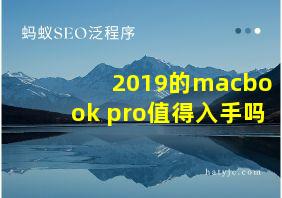 2019的macbook pro值得入手吗