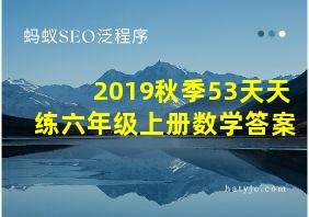 2019秋季53天天练六年级上册数学答案