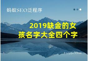 2019缺金的女孩名字大全四个字