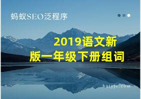 2019语文新版一年级下册组词