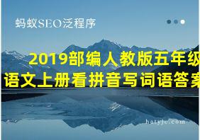 2019部编人教版五年级语文上册看拼音写词语答案