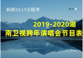 2019-2020湖南卫视跨年演唱会节目表