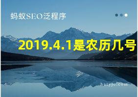 2019.4.1是农历几号