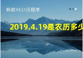 2019.4.19是农历多少