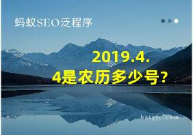 2019.4.4是农历多少号?