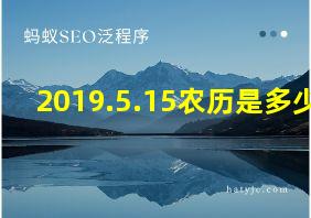 2019.5.15农历是多少